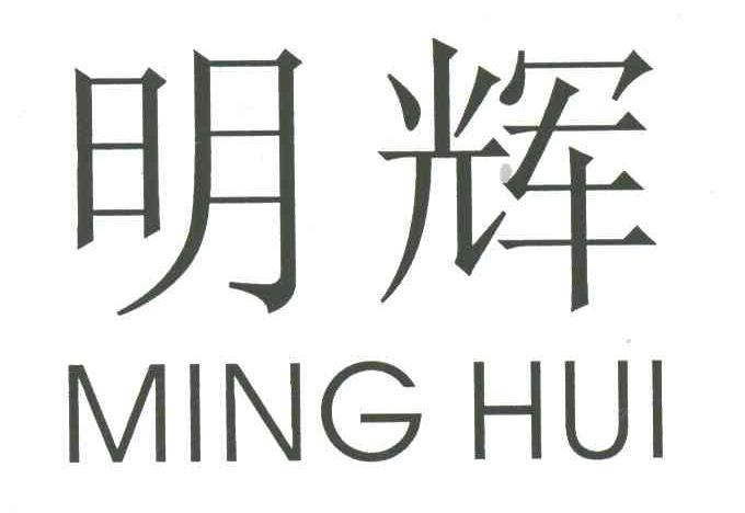 明辉