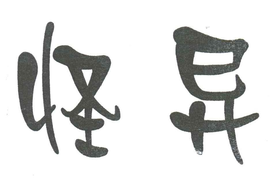 怪异