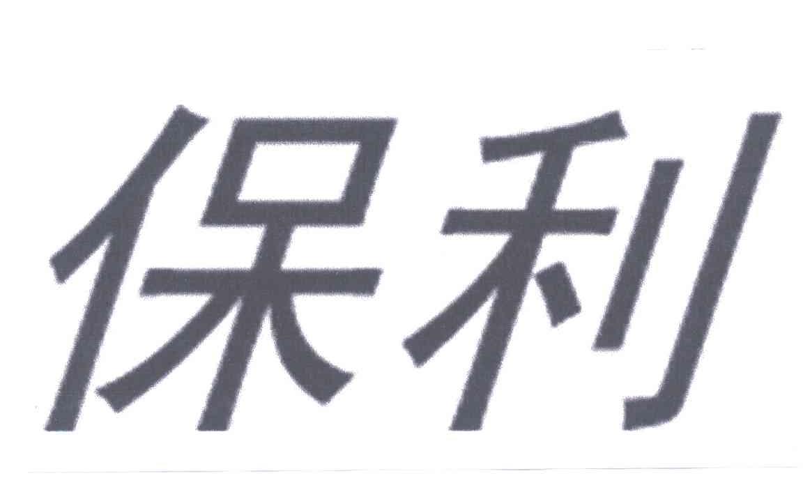 保利