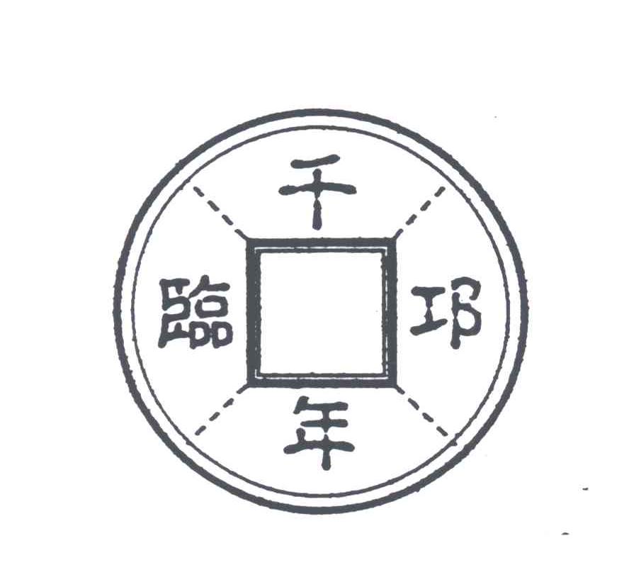 千年临邛