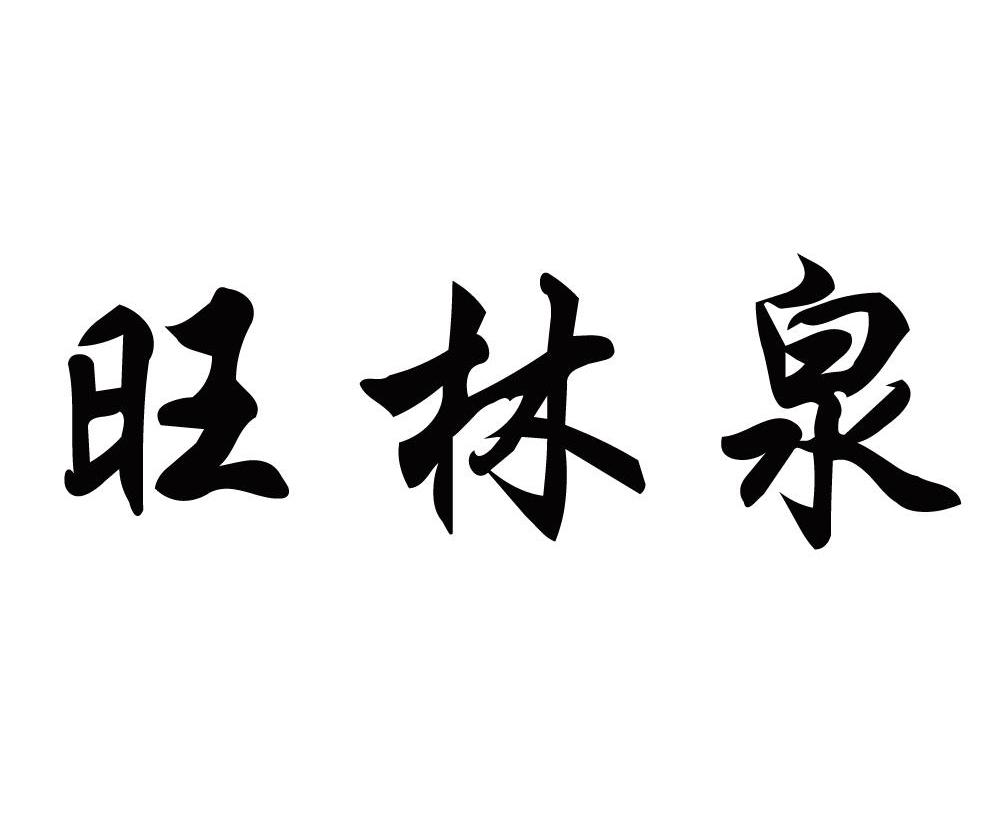 旺林泉