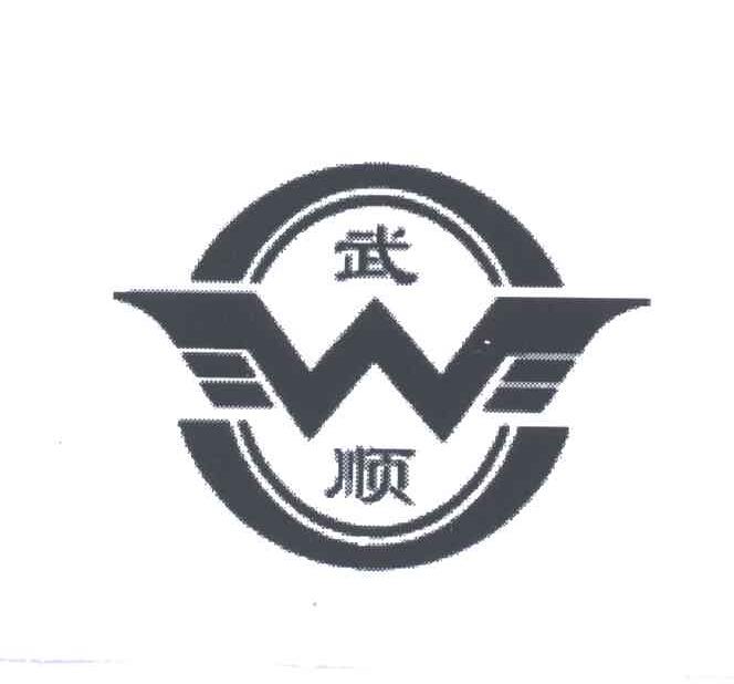 武顺;WS