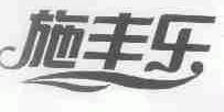 施丰乐