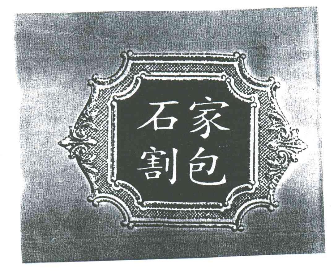 石家割包