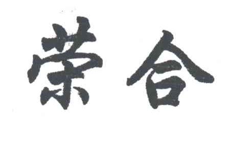 荣合