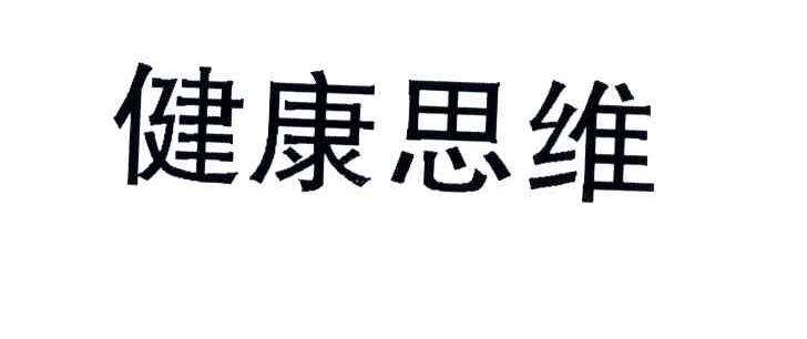 健康思维