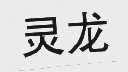 灵龙