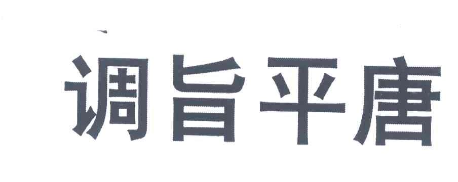 调旨平唐