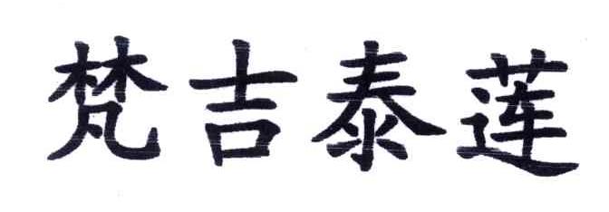 梵吉泰莲