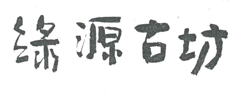 绿源古坊