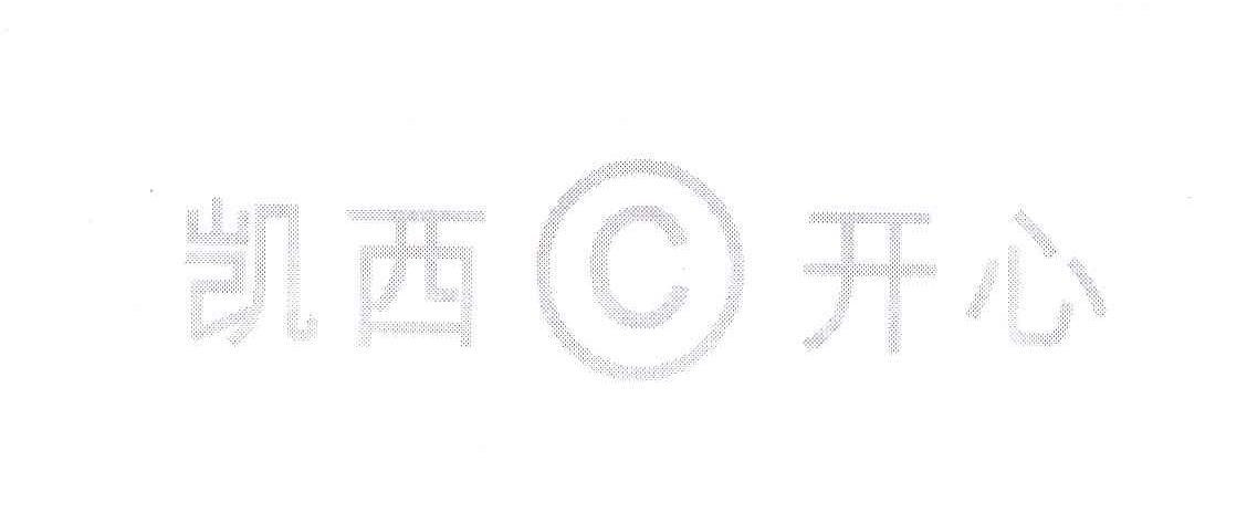 凯西C开心