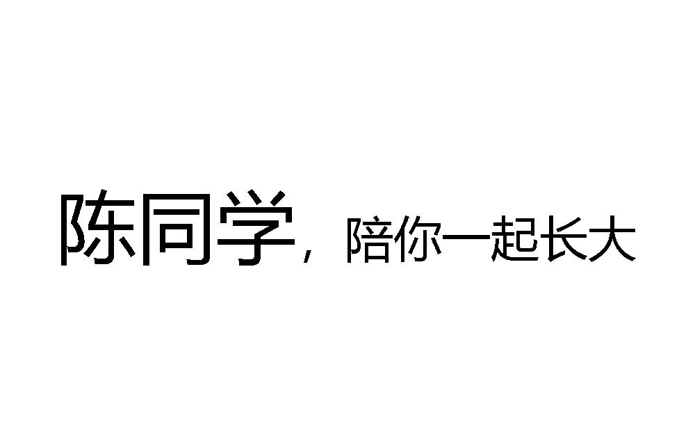 陈同学，陪你一起长大