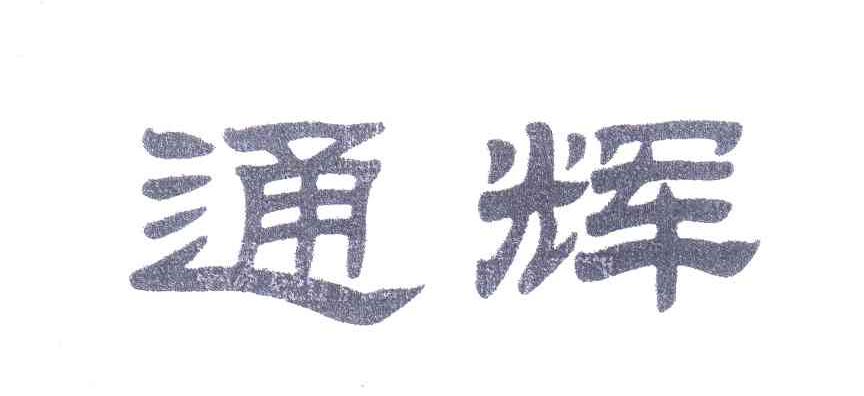 通辉