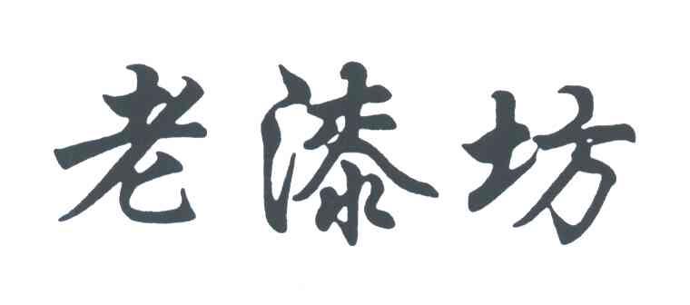 老漆坊