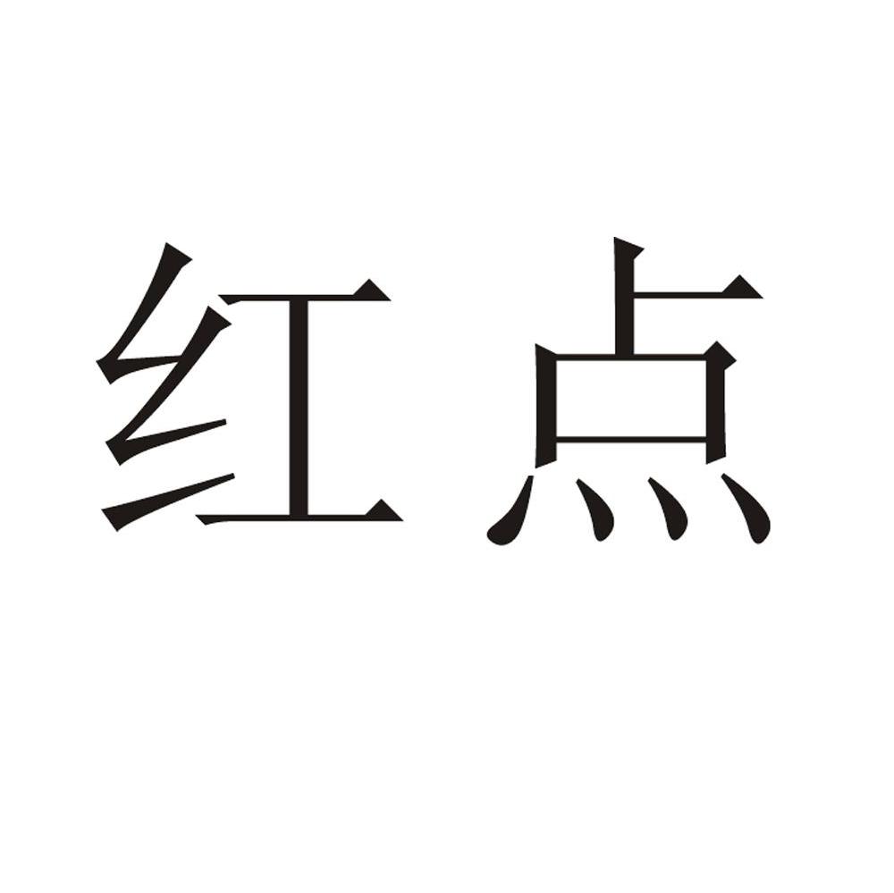 红点