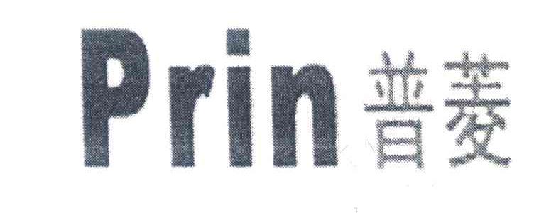 普菱;PRIN