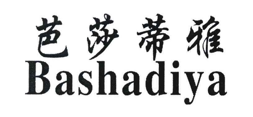 芭莎蒂雅