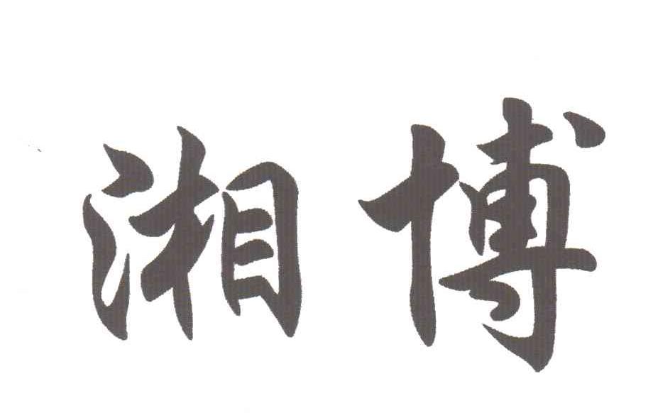 湘博