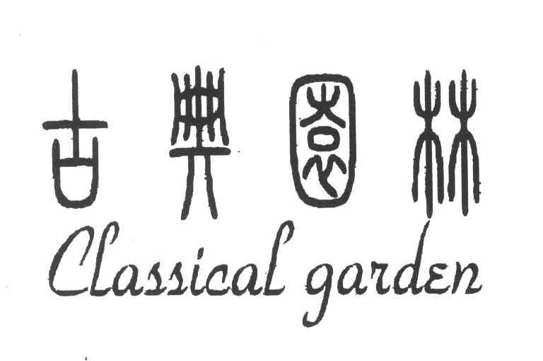 古典园林;CLASSICAL GARDEN