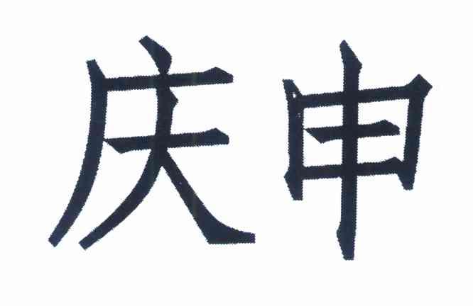 庆申
