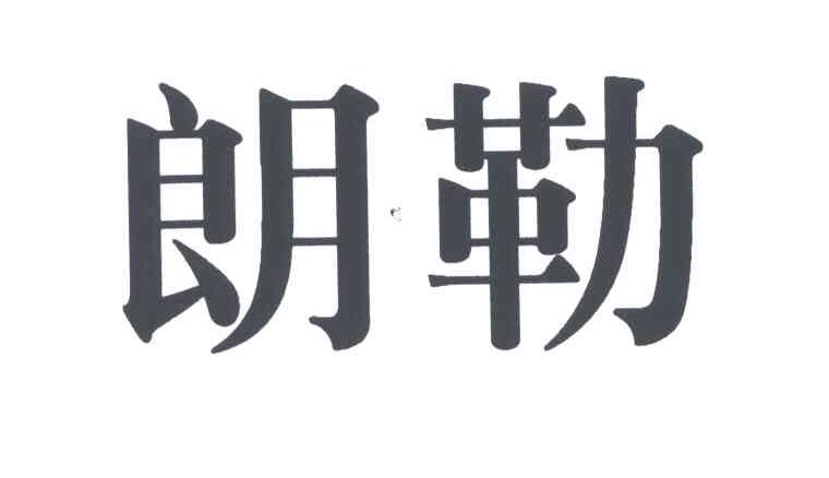 朗勒