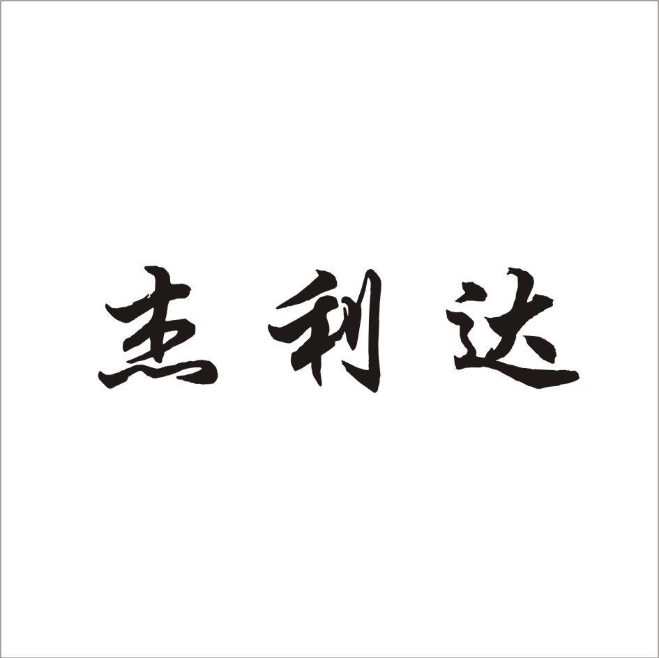 杰利达
