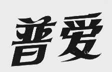 普爱