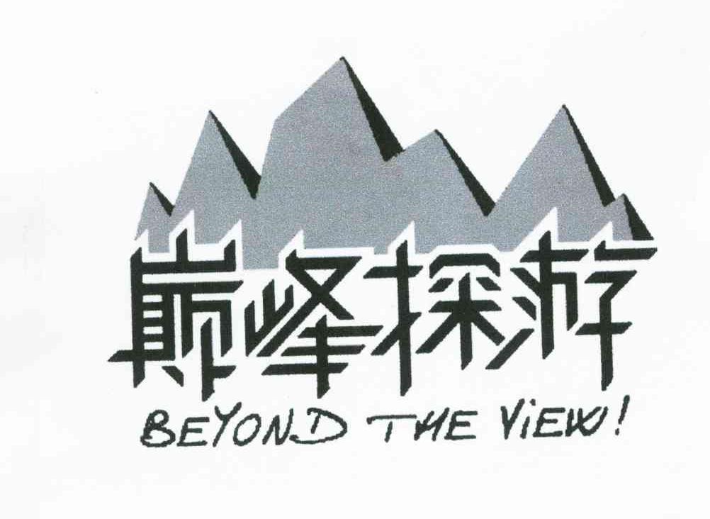 巅峰探游;BEYOND THE VIEW