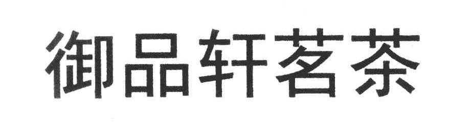 御品轩茗茶