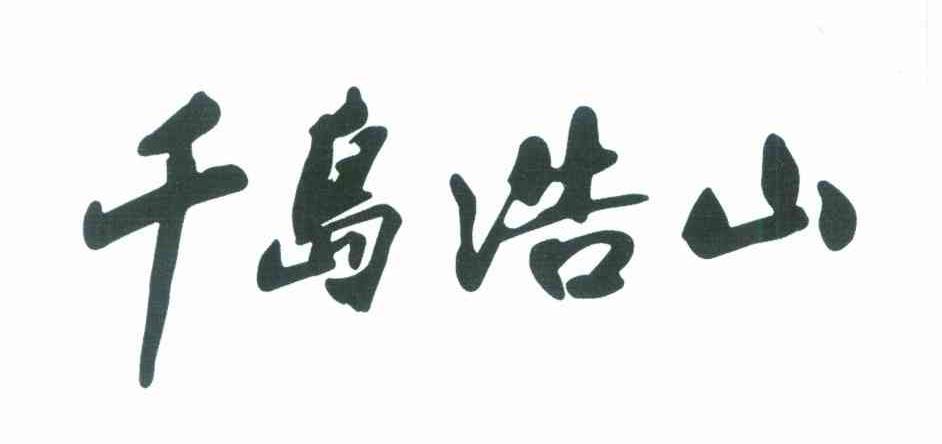 千岛浩山