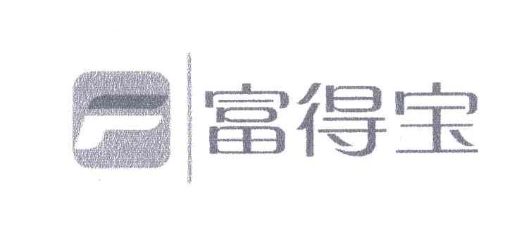 富得宝