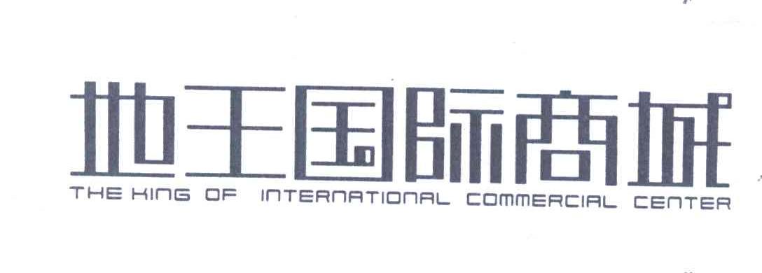 地王国际商城;THE KING OF INTERNATIONAL COMMERCIAL CENTER