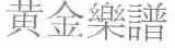 黄金乐谱