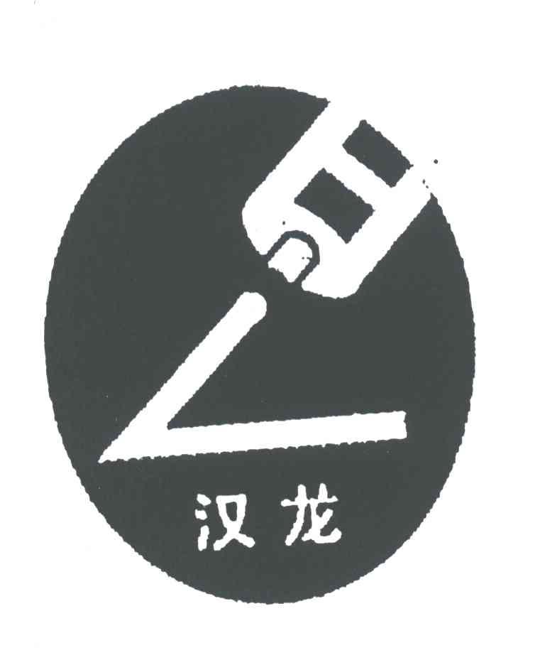 汉龙