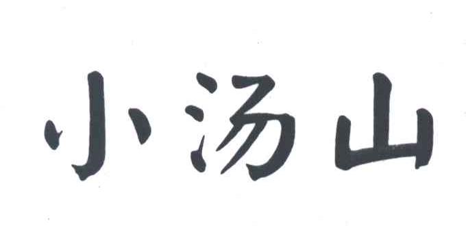 小汤山