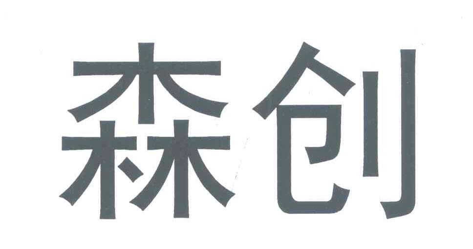 森创