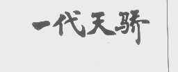 一代天骄