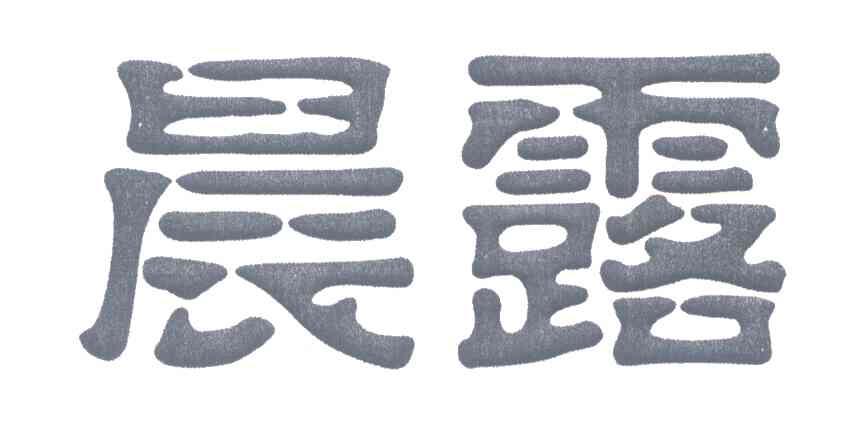 晨露