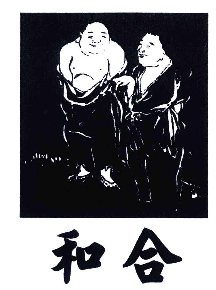 和合