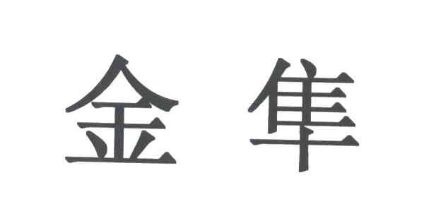金隼