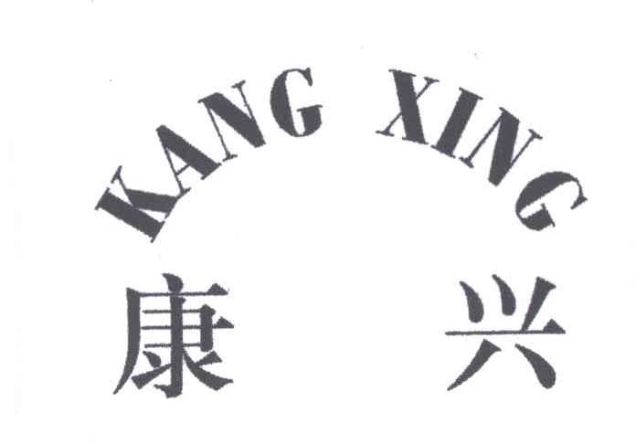 康兴