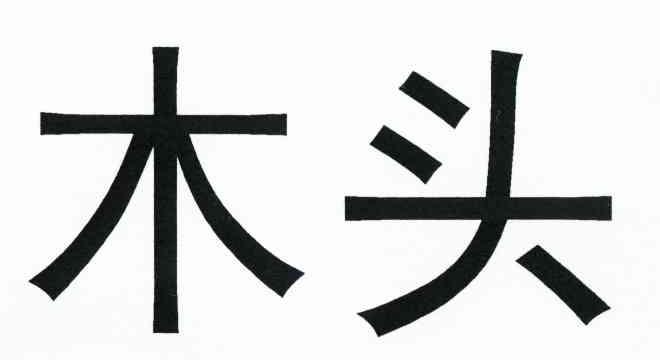 木头