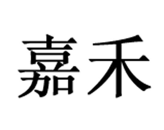 嘉禾
