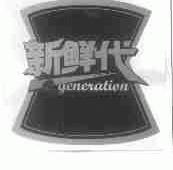 新鲜代;E.GENERATION