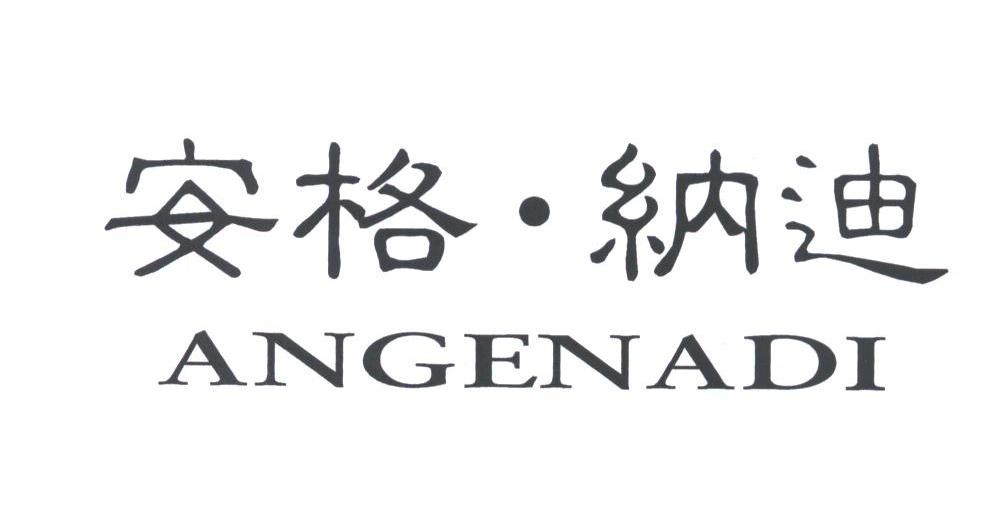 安格.纳迪