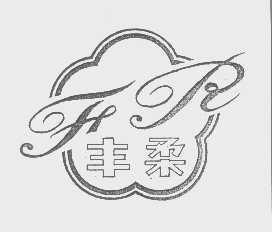 丰柔