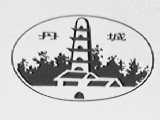 丹城