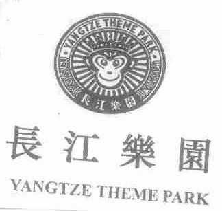 长江乐园;YANGTZE THEME PARK