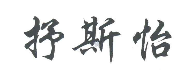 抒斯怡
