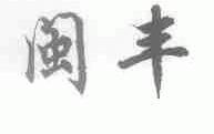 闽丰